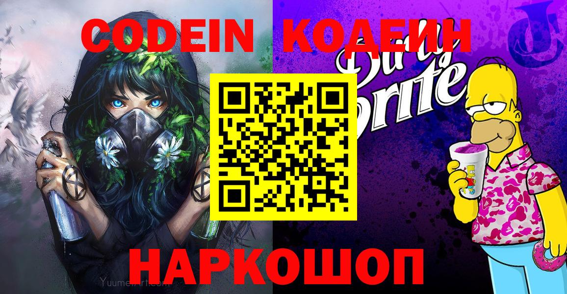 Codein Purple Drank  Вход с VPN  Кодеин напиток Lean (лин)  Ессентуки 