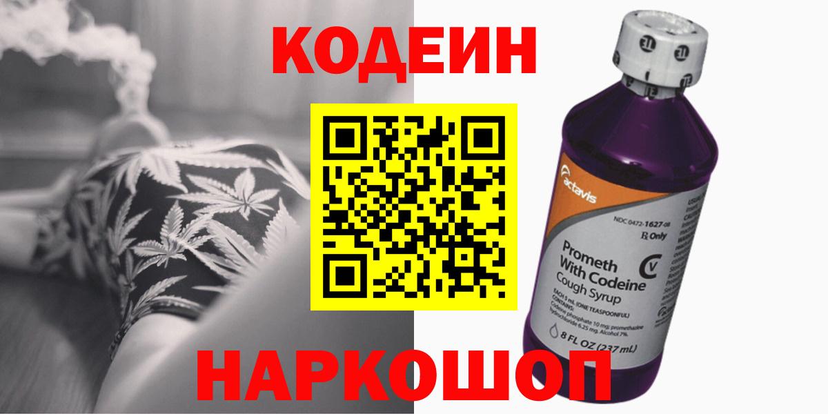 Codein напиток Lean (лин) Ессентуки